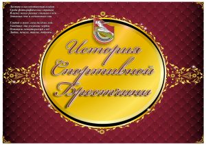 istoria-sport-brest0001 1