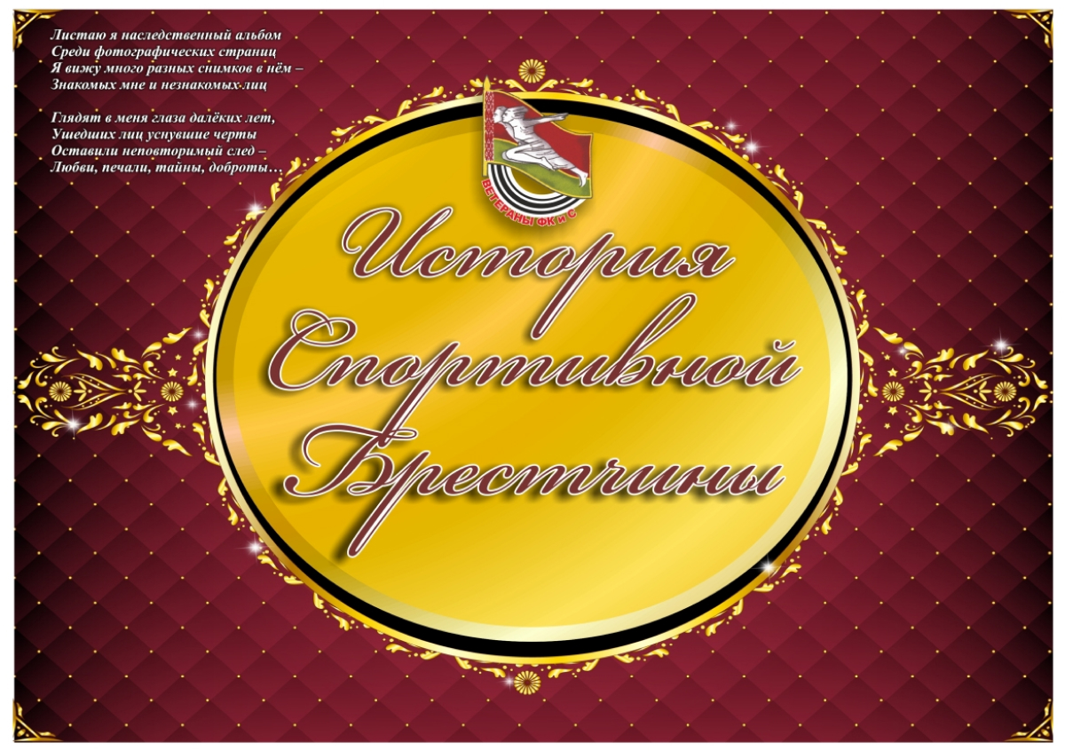 istoria-sport-brest0001 1